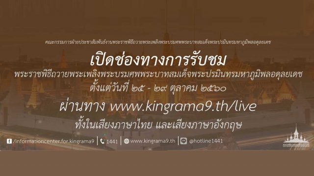 CAT แจ้งสถิติผู้รับชมงานพระราชพิธีถวายพระเพลิงพระบรมศพฯ กว่า 6 แสนครั้ง