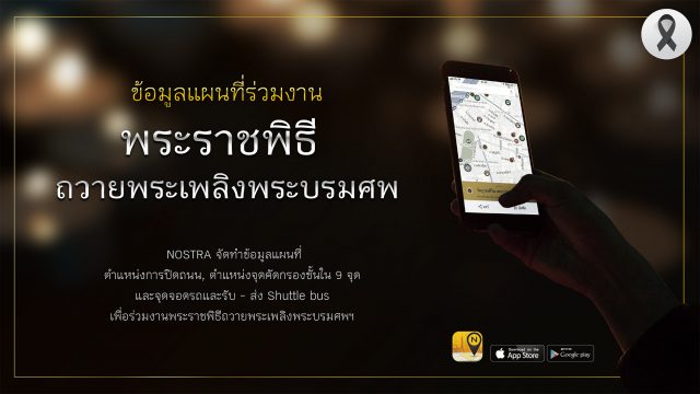 NOSTRA Map เพิ่มรายละเอียดการปิดถนน จุดคัดกรอง และ จุดจอด Shuttle Bus เพื่ออำนวยความสะดวกในงานพระราชพิธีฯ