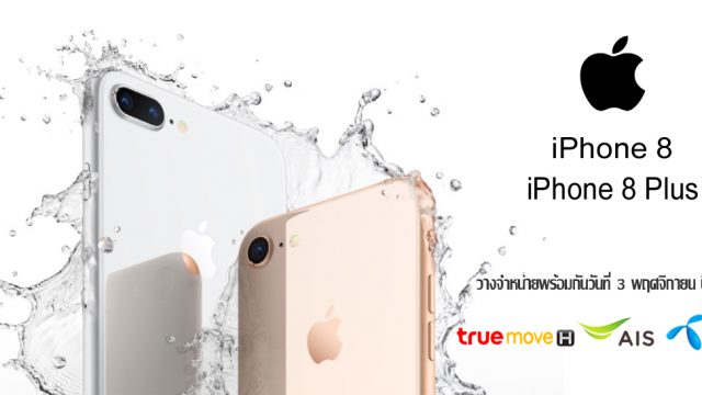 กำหนดวางจำหน่ายแล้ว! สำหรับ iPhone 8 & 8 Plus พบกันวันที่ 3 พฤศจิกายนนี้ ที่ช้อปทรูมูฟ เอไอเอส และดีแทค