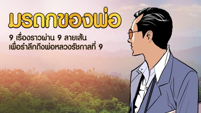 น้อมรำลึกถึงพ่อหลวง กับการ์ตูนเทิดพระเกียรติ “มรดกของพ่อ” 9 เรื่องจากใจ 9 ศิลปินใน LINE WEBTOON