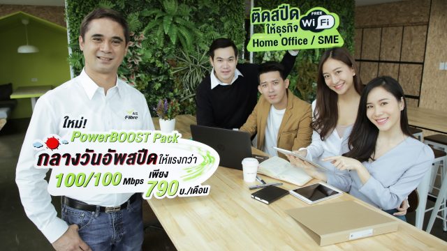 AIS Fibre เปิดศึกเน็ตบรอดแบนด์ปลายปี ส่งแพ็กเกจ PowerBOOST เน็ตบ้านเพื่อธุรกิจ ตอบโจทย์คนทำงานและธุรกิจโดยเฉพาะ