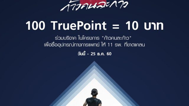 ทรูยูชวนลูกค้า ใช้ 100 TruePoint แทนเงิน 10 บาท ร่วมบริจาค เพื่อสนับสนุนโครงการ “ก้าวคนละก้าว”