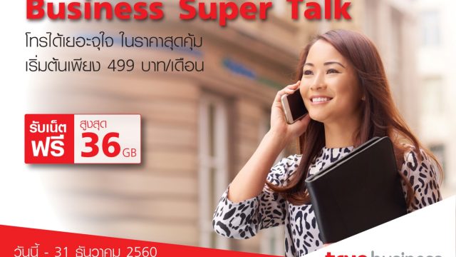 ทรูบิสิเนส เอาใจลูกค้าธุรกิจ เปิดตัวแพ็กเกจ “Business Super Talk” ทั้งโทรทั้งเน็ตเยอะจุใจ เริ่มต้นเพียงเดือนละ 499 บาท