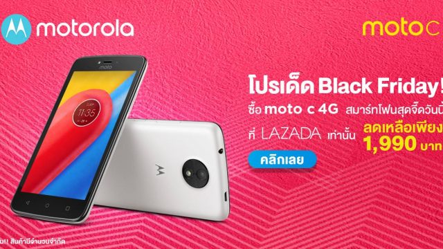 คุ้มได้อีก! Lazada จัดโปรฯ Black Friday ลด Moto C 4G เหลือ 1,990 บาทเท่านั้น
