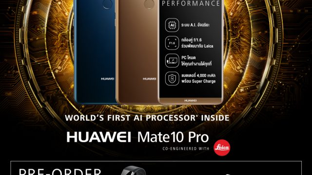 หัวเว่ยเปิดจอง HUAWEI Mate 10 Pro ระหว่างวันที่ 18 – 26 พ.ย.นี้ พร้อมของสมนาคุณมูลค่ากว่า 6,000 บาท