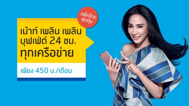 ดีแทค ชวนเมาท์ข้ามค่ายไม่อั้น!! เพียงแค่ย้ายค่ายเบอร์เดิมผ่านระบบออนไลน์