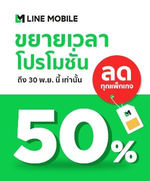 Line Mobile จัดให้ตามเสียงเรียกร้อง! ขยายเวลารับโปรฯ 50% ทุกแพ็กเกจ นาน 12 รอบบิล จนถึง 30 พ.ย. นี้!