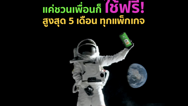 LINE MOBILE อัดแคมเปญเด็ด มัดใจคนมีเพื่อน ให้ใช้บริการฟรี! สูงสุด 5 เดือนเต็ม เพียงชวนเพื่อนมาร่วมเป็นครอบครัวเดียวกัน