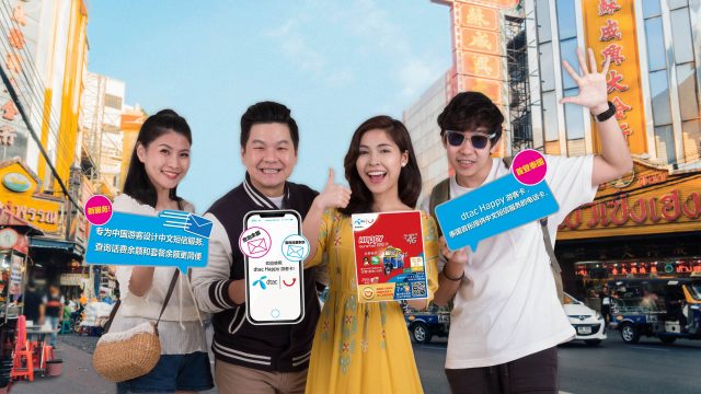 ‘ดีแทค แฮปปี้ ทัวริสต์ซิม’ ตอกย้ำที่สุดของบริการเพื่อนักท่องเที่ยวเปิด sms ภาษาจีนรายแรกในไทย