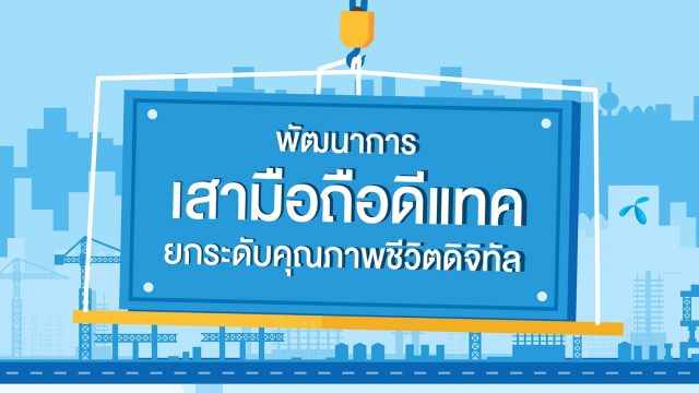 dtac เผยโฉมนวัตกรรมเสามือถือยกระดับคุณภาพชีวิตดิจิทัล