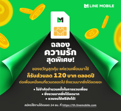 Line Mobile ฉลองความรักสุดพิเศษ เพียงชวนเพื่อนมาใช้ รับส่วนลด 120 บาทต่อคนตลอดปี แบบไม่จำกัดจำนวนเพื่อน