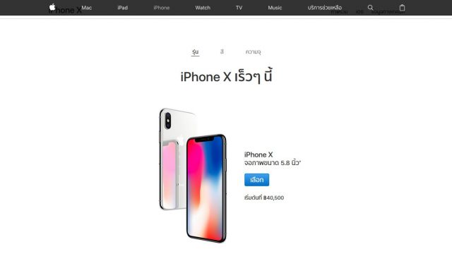 เว็บฯ Apple Store Thailand เผยราคา iPhone X ออกมาแล้ว เริ่มต้น 40,500 บาท คาดวางขายกลางเดือน พ.ย. นี้