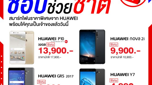 หัวเว่ยร่วมโครงการ ‘ช้อป ช่วย ชาติ’ ให้ลูกค้าเป็นเจ้าของสมาร์ทโฟนหัวเว่ยรุ่นยอดนิยมได้ง่ายขึ้น