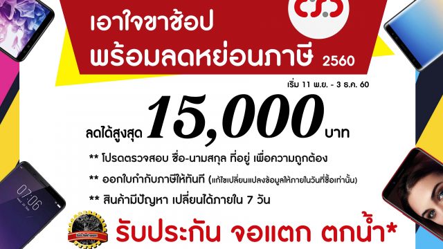 CSC ไม่รอช้า จัดโปรโมชั่นพิเศษ รับนโยบายช็อปช่วยชาติ ลดหย่อนภาษี