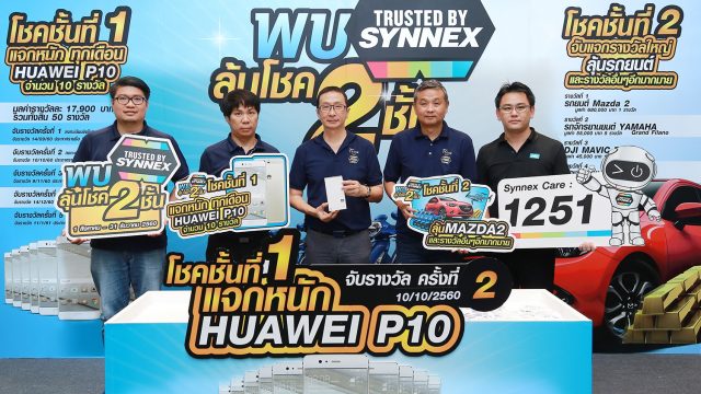 ซินเน็คฯ จับจริงแจกหนักทุกเดือน กับแคมเปญ “พบ Trusted by Synnex ลุ้นโชค 2 ชั้น”