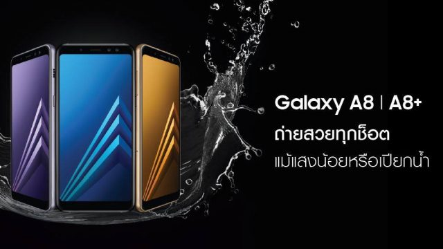 ไม่ต้องรอนาน! Samsung Galaxy A8 /A8+ (2018) เข้าไทย 12 ม.ค. สตาร์ทราคา 15,990 บาท