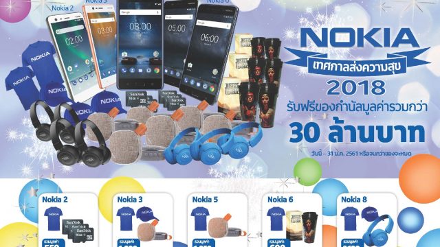 Nokia ต้อนรับเทศกาลแห่งความสุข จัดโปรโมชั่น รับของสมนาคุณ มูลค่ารวมกว่า 30 ล้านบาท ตั้งแต่วันนี้ – 31 ม.ค. 61