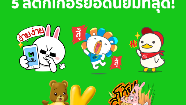 LINE ร่วมกับ 5 แบรนด์ดัง แจกสติกเกอร์ยอดนิยมให้ผู้ใช้งาน LINE ได้ดาวน์โหลดกลับมาใช้ฟรีอีกครั้ง
