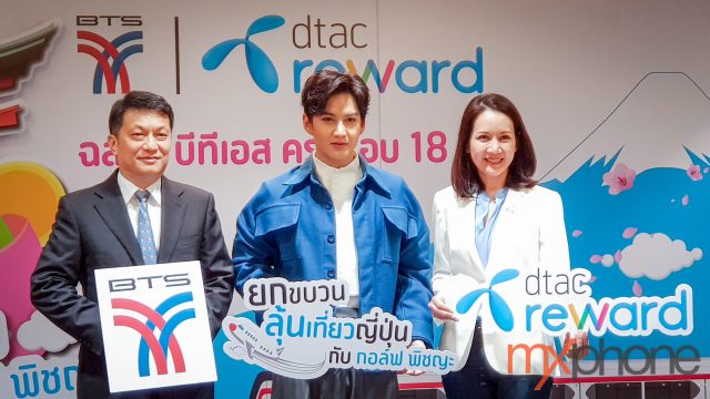 dtac Reward ร่วมฉลอง BTS ครบรอบ 18 ปี จัดกิจกรรมลุ้นทัวร์ญี่ปุ่น 5 วัน 3 คืนกับ “กอล์ฟ พิชญะ”