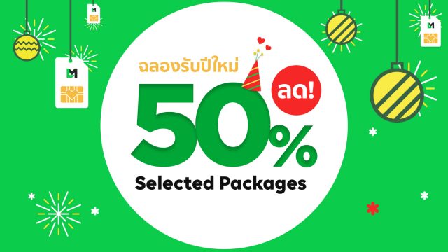 LINE MOBILE เพิ่มเบอร์ใหม่ ชวนผู้ใช้เลือกเลขมงคลส่งท้ายปี พร้อมต่อโปรฯ ลด 50% ใน 5 แพ็กเกจ ถึงสิ้นปี