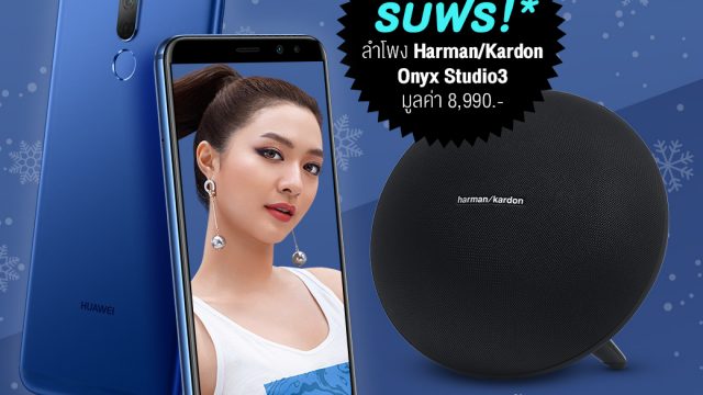 หัวเว่ยต้อนรับ HUAWEI nova2i Aurora Blue มอบลำโพง harman/kardon มูลค่า 8,990 บาทแก่ลูกค้า 100 ท่านแรก