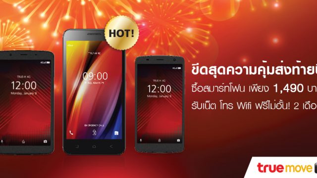 โปรสุดคุ้ม! TrueMove H เอาใจชาวเติมเงิน ซื้อสมาร์ทโฟนแค่ 1,490 แถมเน็ต โทร, WiFi ฟรีไม่อั้น 2 เดือน
