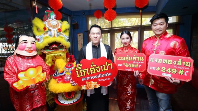 ทรูมูฟ เอช จัดหนัก ต้อนรับตรุษจีน กับแคมเปญ “บิ๊กอั่งเปา แจกทองเป็นล้าน กับ ทรูมูฟ เอช