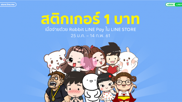 สติกเกอร์ LINE และธีม โปรแรง 1 บาท เมื่อจ่ายผ่าน Rabbit LINE Pay