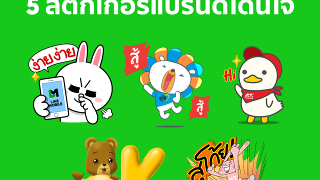 LINE เผยทิปส์สร้างสติกเกอร์แบรนด์ให้ปัง แจกฟรี 5 สติกเกอร์แบรนด์โดนใจ