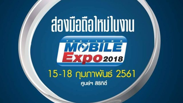 ส่องกล้องสมาร์ทโฟนรุ่นใหม่ในงาน TME 2018 ครั้งแรกของปี พบกันวันที่ 15-18 ก.พ.นี้!!