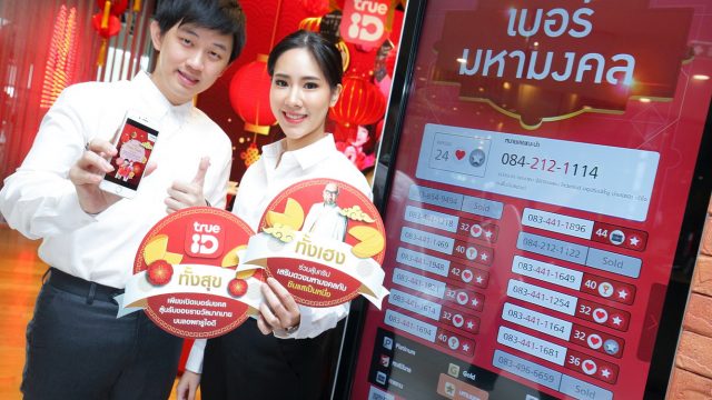 ตรุษจีนนี้ ทั้งสุข ทั้งเฮงไปด้วยกัน Extra Happiness…Extra Fortune ตลอดทั้งเดือนกุมภาพันธ์ กับ Truemove H