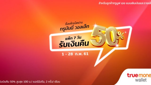 เติมแพ็คไหนก็ได้เงินคืน! TrueMove H ให้ลูกค้ารับเงินคืนสูงสุด 100% เมื่อซื้อแพ็คเก็จเสริมอินเทอร์เน็ต