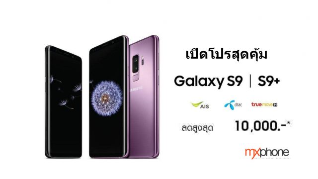 เปิดราคา Samsung Galaxy S9 / S9+ เริ่มจอง 27 ก.พ. รับเครื่องก่อนกลางเดือนหน้า พร้อมของแถมสุดคุ้ม!