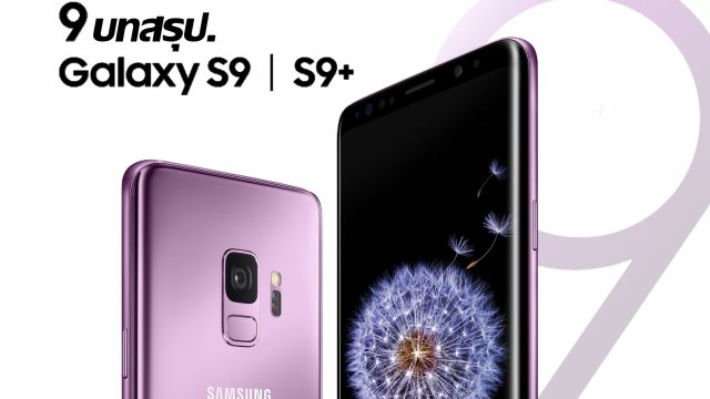9 บทสรุป! กับการก้าวครั้งใหม่ของ Samsung Galaxy S9 / S9+ ที่คุณควรรู้