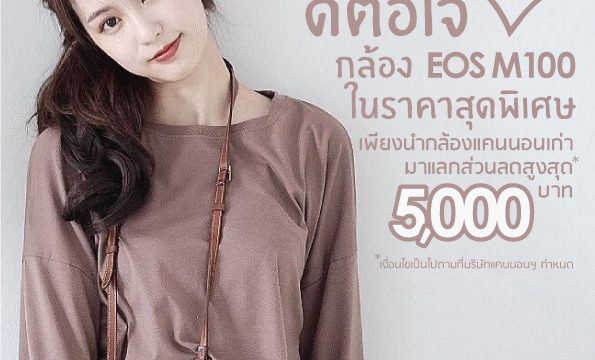 ดีลนี้ดีต่อใจ! แคนนอนจัดโปรโมชันกล้องเก่าแลกซื้อกล้อง EOS M100 พร้อมเลนส์ รับส่วนลดสูงสุด 5,000 บาท