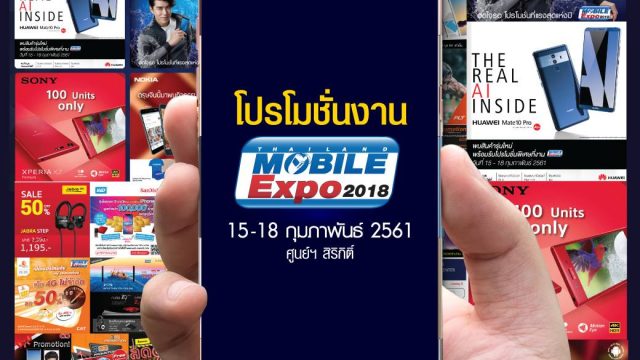 มาแล้วว!! โปรโมชั่น งาน Thailand Mobile Expo 2018 ที่จะมาถึงในวันที่ 15-18 ก.พ. นี้