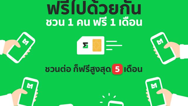 LINE MOBILE ต้อนรับเดือนแห่งความรัก สานต่อแคมเปญ “เพื่อนชวนเพื่อน” ใช้ฟรีสูงสุด 5 เดือน