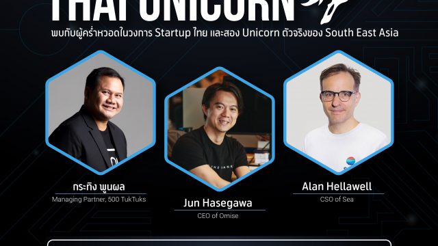 มองอนาคตสตาร์ตอัพไทย จะไปต่อกันทางไหน ในงาน “Journey to The First Thai Unicorn” โดยดีแทค แอคเซอเลอเรท