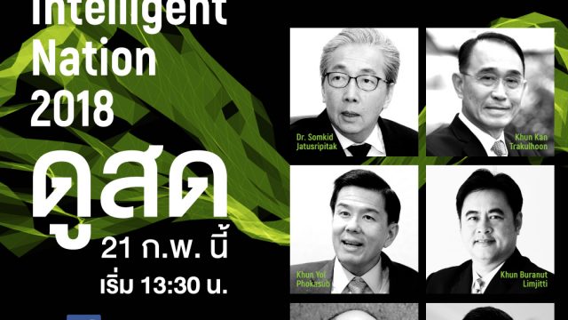 AIS จัดสัมมนา “Digital Intelligent Nation 2018” เจาะลึกเทคโนโลยี IoT พร้อมถ่ายทอดสดให้ชมทั่วประเทศ