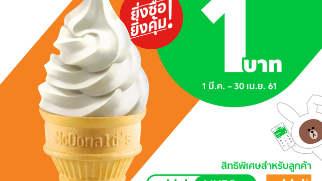 โปรเด็ดสุดคุ้มไอศกรีมโคน 1 บาทเมื่อจ่ายผ่าน Rabbit LINE Pay
