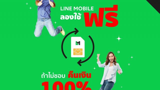 LINE MOBILE ชวนทดลองใช้ซิมมือถือแบบดิจิทัลในเดือนแห่งความรัก ไม่พอใจ คืนเงินค่าใช้บริการเดือนแรก 100% เต็ม