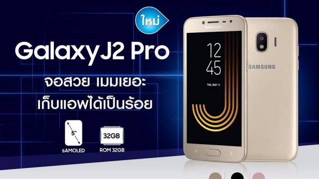 Samsung เปิดตัว Galaxy J2 Pro รุ่นเล็กสเปคครบ จอสวย เมมเยอะ ในราคาสบายกระเป๋าเพียง 5,290 บาท