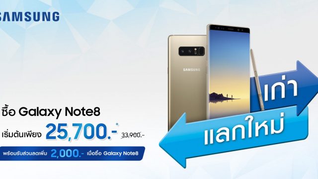 รวมมาให้แล้วนะจ๊ะ! ราคา Samsung Galaxy รุ่นเด็ดสุดฮิต Note 8, S8 / S8+, A8 / A8+ รวดเดียวจบครบทุกโปรฯ
