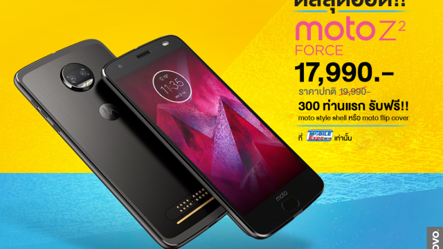 สัมผัสสุดล้ำ Moto Z2 Force มาพร้อมเทคโนโลยี ShatterShield™ ในงาน TME 2018 ที่แรกและที่เดียวเท่านั้น