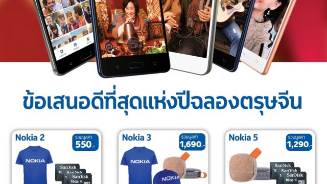 Nokia เชิญชวนท่านพบกับสมาร์ทโฟนโนเกีย ในงาน Thailand Mobile Expo 2018
