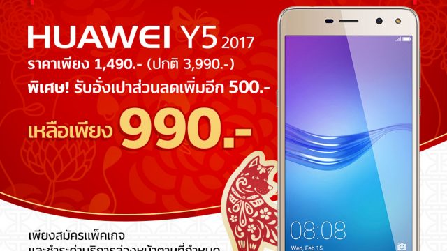 True Move H จัดโปรแรงต้อนรับตรุษจีน “Huawei Y5 ในราคาเพียง 990 บาท” ที่ TrueMove H Store by WeMall