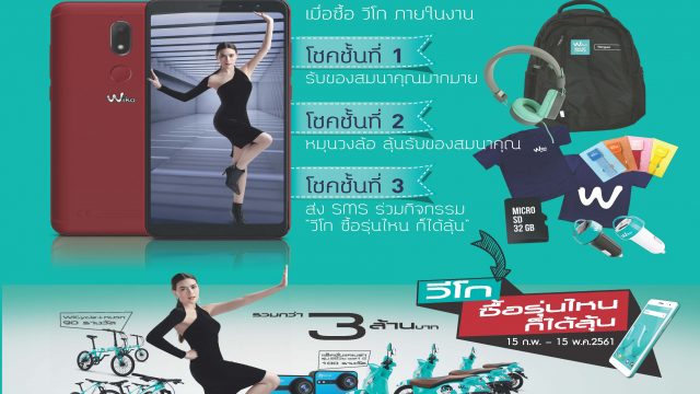 Wiko จัดเต็ม ในงาน Thailand Mobile Expo 2018