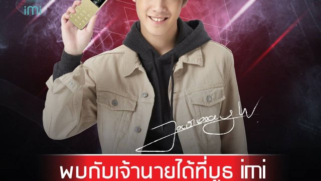อยากเจอ “เจ้านาย” พบกันได้ที่บูธ imi ในงาน Thailand Mobile Expo 2018