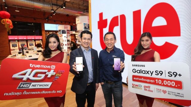 ทรูมูฟ เอช เปิดให้จองสมาร์ทโฟน Samsung Galaxy S9 และ S9+ พร้อมมอบส่วนลดค่าเครื่องสูงสุด 10,000 บาท