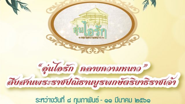 CAT พร้อมนำโครงข่ายสื่อสารโทรคมนาคม รองรับการจัดงาน “อุ่นไอรัก คลายความหนาว”